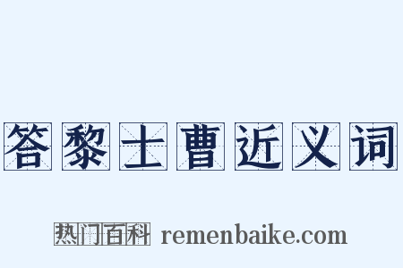 答黎士曹近义词是什么意思的图片